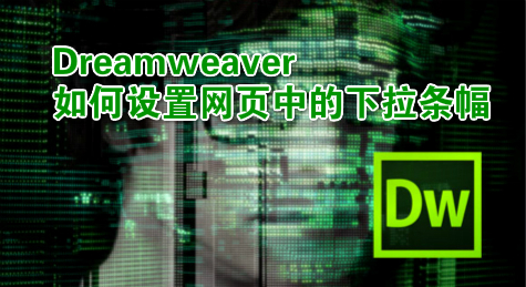 Dreamweaver如何设置网页中的下拉条幅