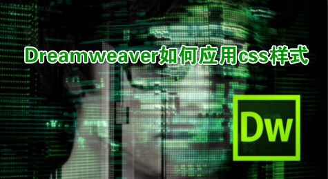 Dreamweaver如何应用css样式