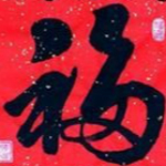 手写红福字图片