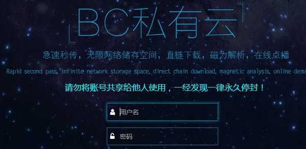 BC私有云vip破解版 v1.5 完整免费版图1