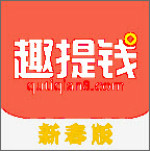 趣提钱app下载