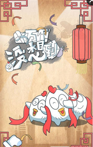 十万个没想到 v1.0.01 安卓版图1