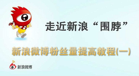 新浪微博怎么刷粉丝 新浪微博提高粉丝量的教程