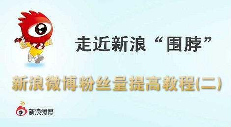 新浪微博怎么提高粉丝量 新浪微博刷粉丝教程