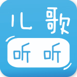 宝宝儿歌听听app