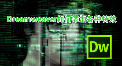 Dreamweaver如何添加各种特效