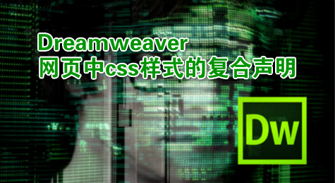 Dreamweaver网页中css样式的复合声明