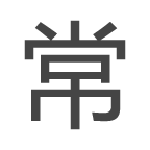 常订货下载