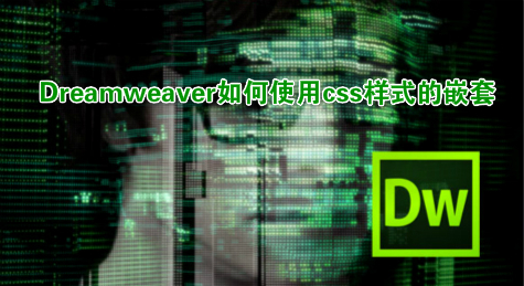 Dreamweaver如何使用css样式的嵌套