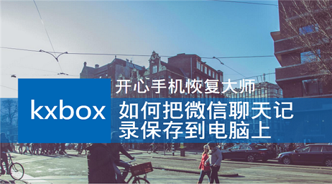 微信聊天记录怎么保存到电脑 微信记录保存教程