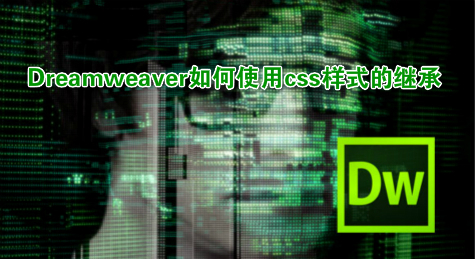 Dreamweaver如何使用css样式的继承