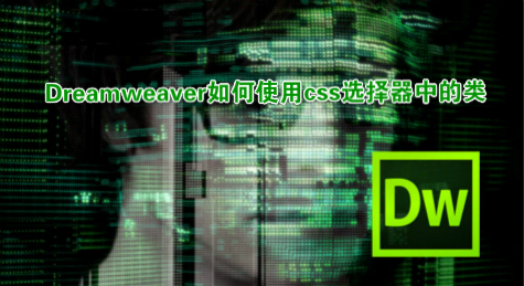 Dreamweaver如何使用css选择器中的类
