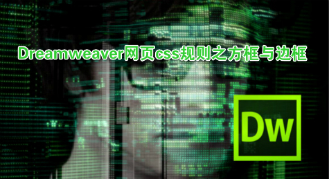 Dreamweaver网页css规则之方框与边框
