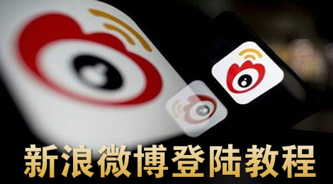 新浪微博怎么登陆 新浪微博登陆教程