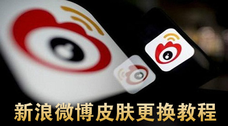 新浪微博怎么换皮肤 新浪微博皮肤更换教程