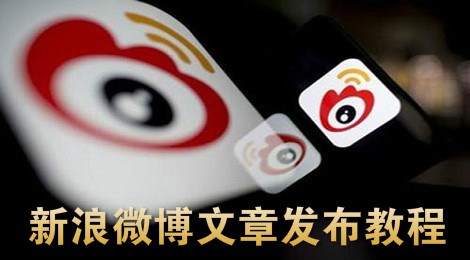 新浪微博怎么发文章 新浪微博文章发布教程