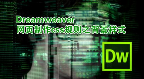 Dreamweaver网页制作css规则之背景样式