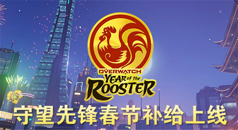 《守望先锋》春节补给箱上架 春节限定皮肤预览