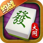 约战大同棋牌