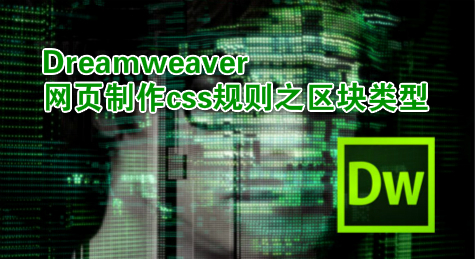 Dreamweaver网页制作css规则之区块类型