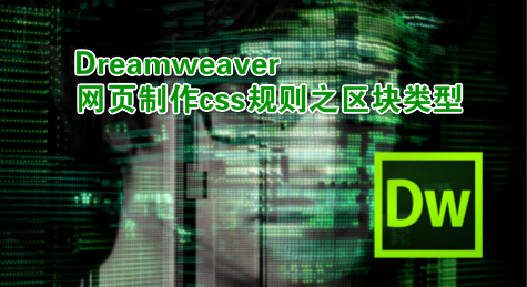 Dreamweaver网页制作css规则之区块类型