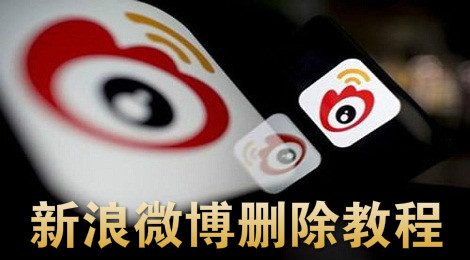 新浪微博怎么删除微博 新浪微博删除教程
