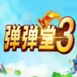 4399弹弹堂3修改器