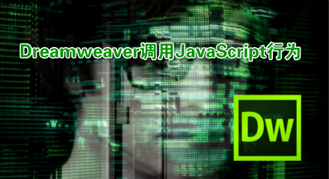 Dreamweaver调用JavaScript行为