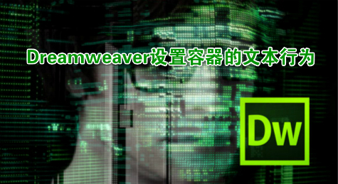 Dreamweaver设置容器的文本行为