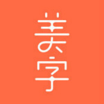 美字