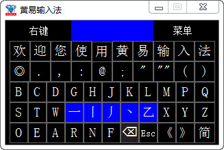 黄易输入法下载 v20.0.4E 官方绿色版图1