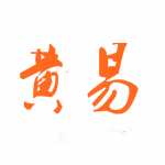 黄易输入法