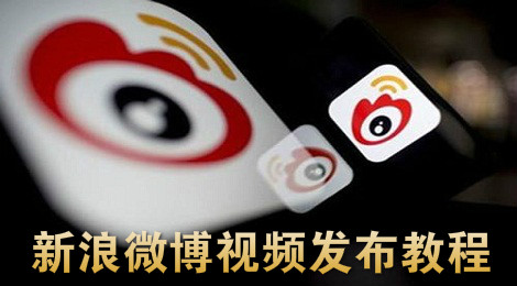 新浪微博怎么发布视频 新浪微博视频发布教程