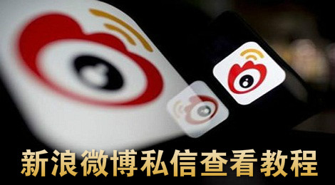 新浪微博怎么查看私信 新浪微博私信查看教程