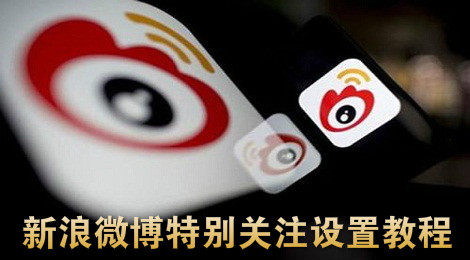 新浪微博怎么设置特别关注 新浪微博特别关注设置教程