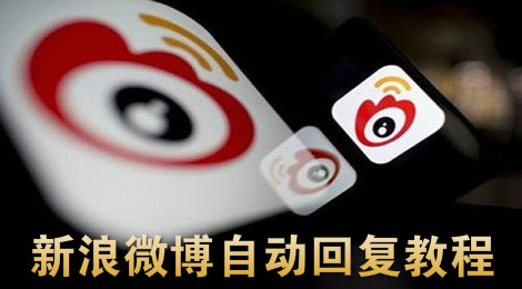 新浪微博怎么自动回复 新浪微博自动回复教程