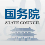 国务院下载