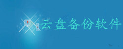 云盘备份软件大全