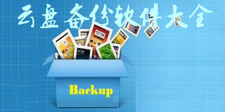 云盘备份软件大全