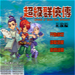 超级群侠传无敌版下载