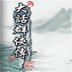 大话群侠传2.4感恩版下载