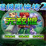 超级群侠传2无敌版下载