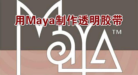 用Maya制作透明胶带