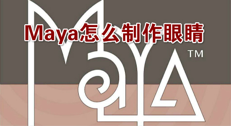 Maya怎么制作眼睛