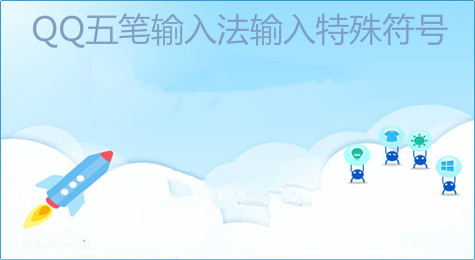 QQ五笔输入法怎么输入特殊符号