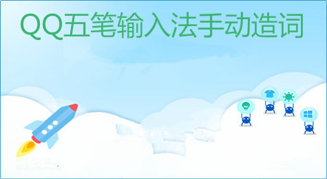 QQ五笔输入法怎样手动造词