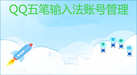 QQ五笔输入法怎么设置帐号管理