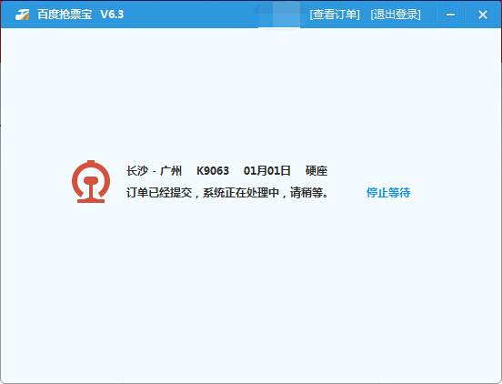 百度抢票宝下载(抢火车票软件) v6.9 官方免费版图3