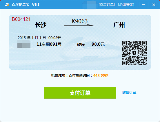 百度抢票宝下载(抢火车票软件) v6.9 官方免费版图2