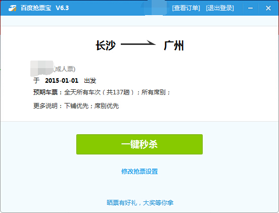 百度抢票宝下载(抢火车票软件) v6.9 官方免费版图5
